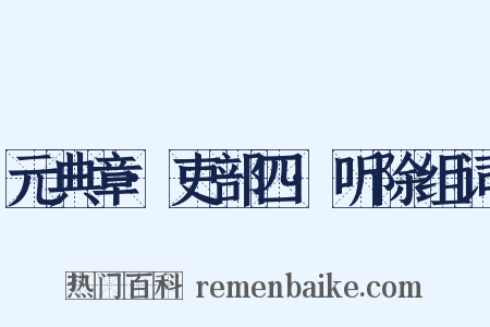 元典章·吏部四·听除组词是什么意思的图片